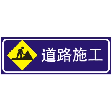 道路施工
